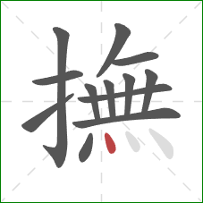 撫的笔顺第13画：点