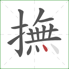 撫的笔顺第14画：点