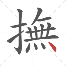 撫的笔顺第15画：点