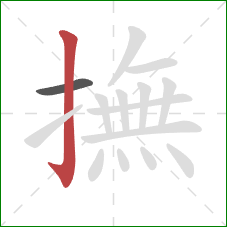 撫的笔顺第2画：竖钩