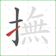 撫的笔顺第3画：提