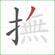 撫的笔顺第4画：撇