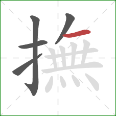 撫的笔顺第5画：横