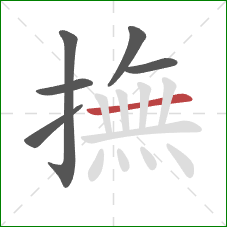 撫的笔顺第6画：横