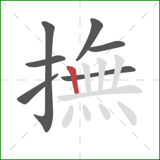 撫的笔顺第7画：竖