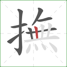 撫的笔顺第8画：竖