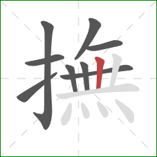 撫的笔顺第9画：竖