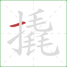 撬的笔顺第1画：横