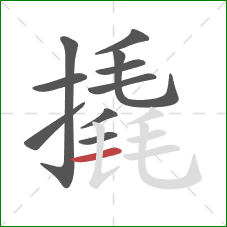 撬的笔顺第10画：横