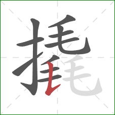 撬的笔顺第11画：竖提