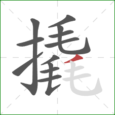 撬的笔顺第12画：撇