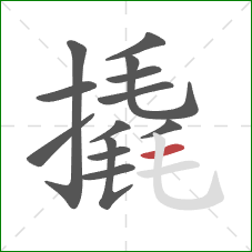 撬的笔顺第13画：横