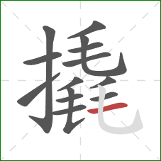 撬的笔顺第14画：横