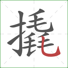 撬的笔顺第15画：竖弯钩