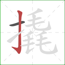 撬的笔顺第2画：竖钩