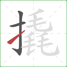 撬的笔顺第3画：提