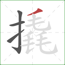 撬的笔顺第4画：撇