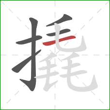 撬的笔顺第6画：横