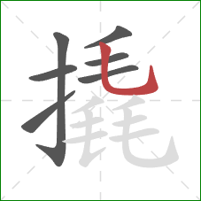 撬的笔顺第7画：竖弯钩