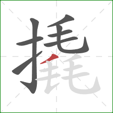 撬的笔顺第8画：撇