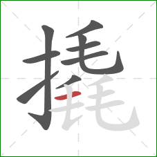 撬的笔顺第9画：横