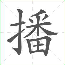 播的笔顺