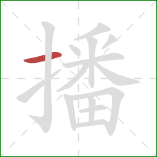播的笔顺第1画：横