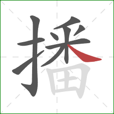 播的笔顺第10画：捺