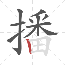 播的笔顺第11画：竖