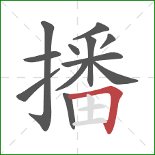 播的笔顺第12画：横折