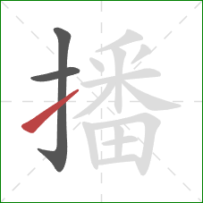 播的笔顺第3画：提
