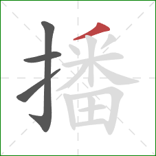 播的笔顺第4画：撇