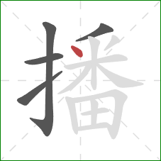 播的笔顺第5画：点