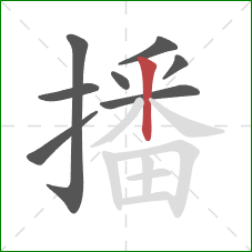 播的笔顺第8画：竖