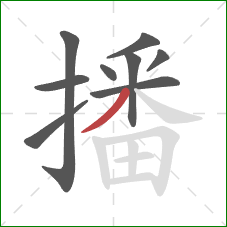 播的笔顺第9画：撇