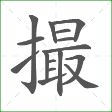 撮的笔顺