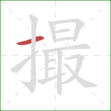 撮的笔顺第1画：横