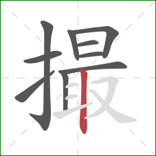 撮的笔顺第10画：竖