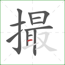 撮的笔顺第12画：横