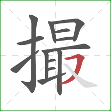 撮的笔顺第14画：横撇