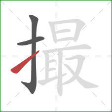 撮的笔顺第3画：提