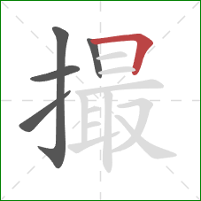 撮的笔顺第5画：横折