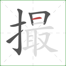撮的笔顺第6画：横