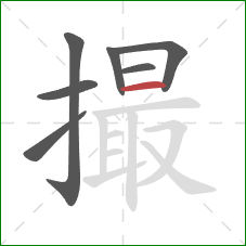 撮的笔顺第7画：横