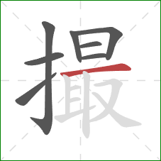 撮的笔顺第8画：横