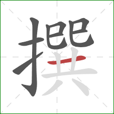 撰的笔顺第10画：横