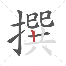 撰的笔顺第11画：竖