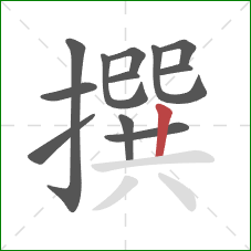 撰的笔顺第12画：竖