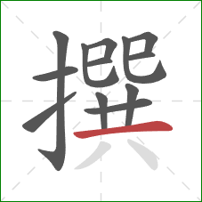 撰的笔顺第13画：横