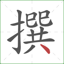 撰的笔顺第15画：点